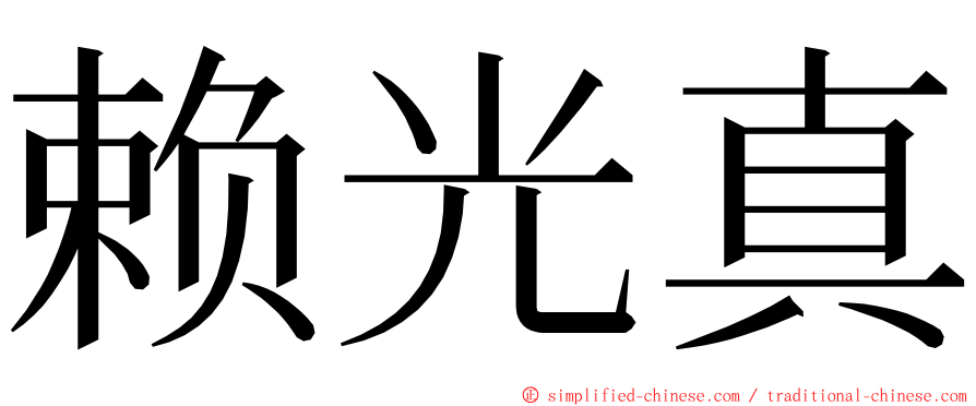 赖光真 ming font