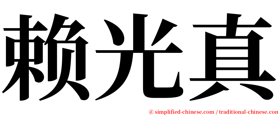 赖光真 serif font