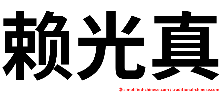 赖光真