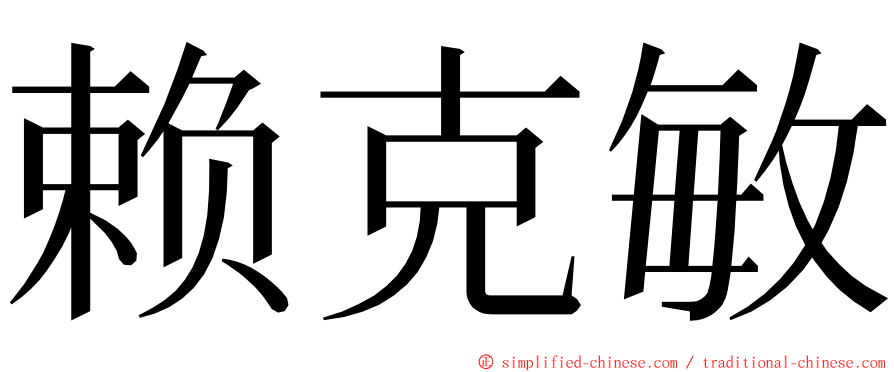 赖克敏 ming font