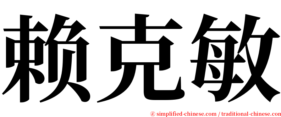 赖克敏 serif font