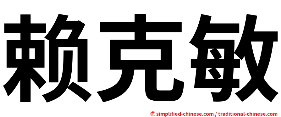 赖克敏