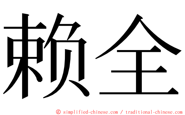赖全 ming font