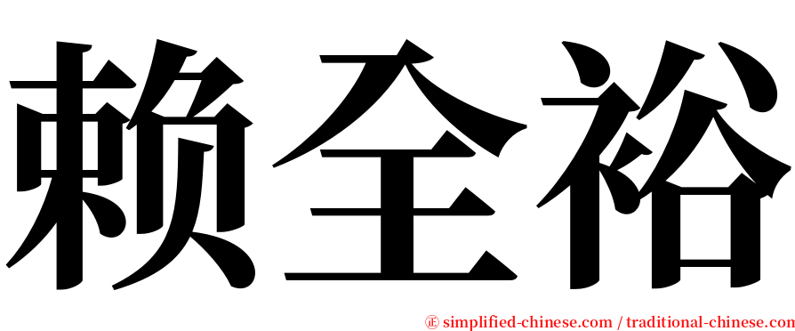 赖全裕 serif font