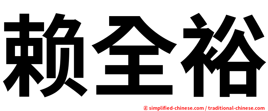 赖全裕