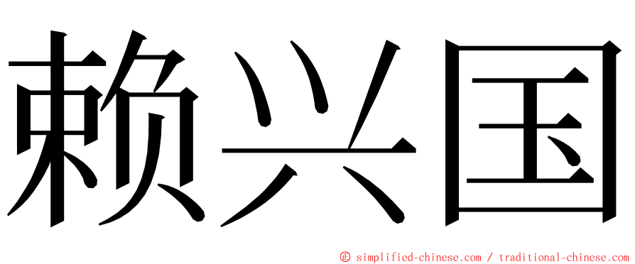 赖兴国 ming font