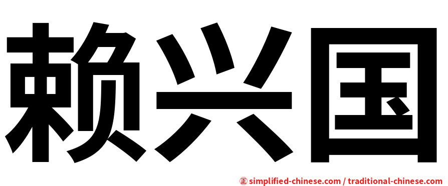 赖兴国