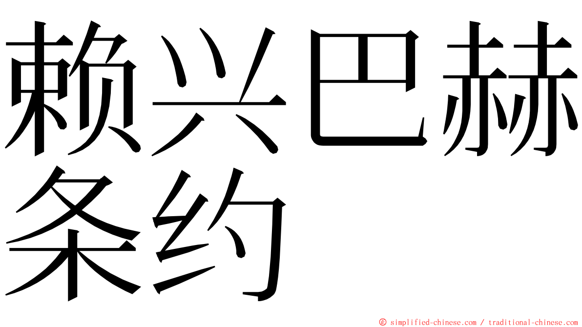 赖兴巴赫条约 ming font