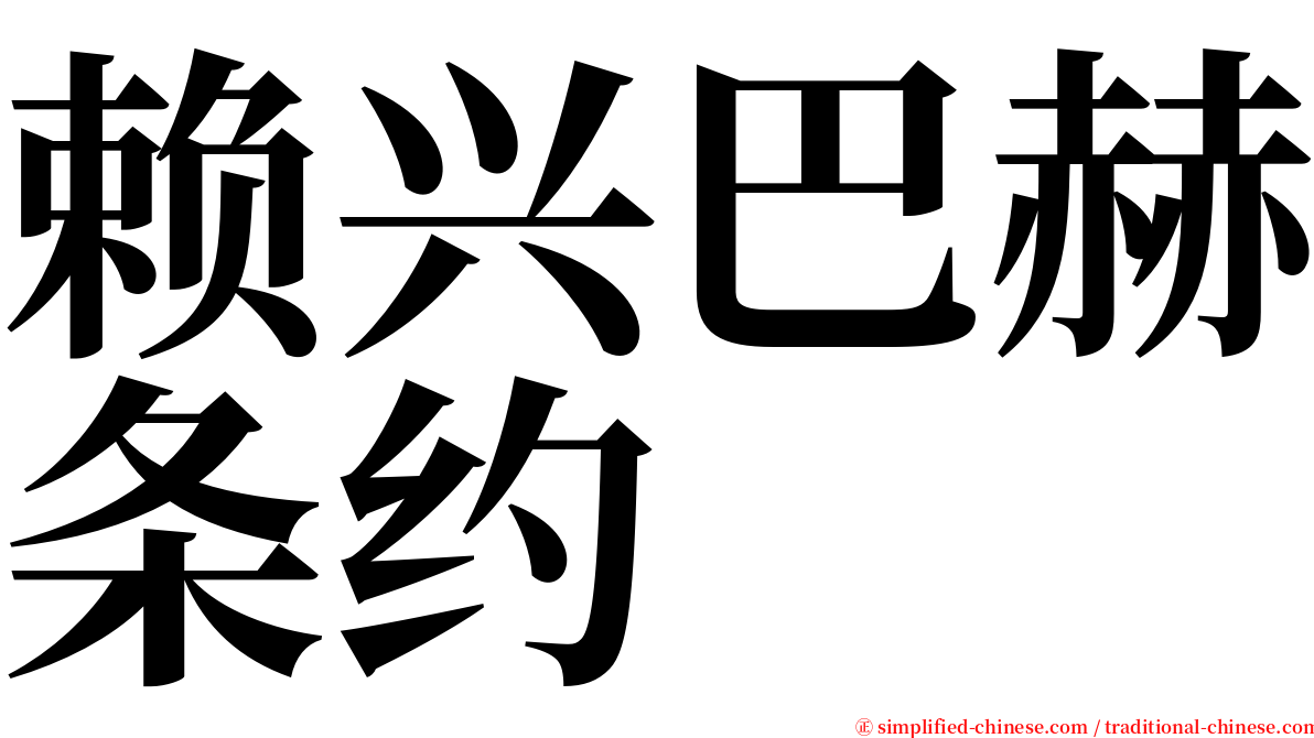 赖兴巴赫条约 serif font