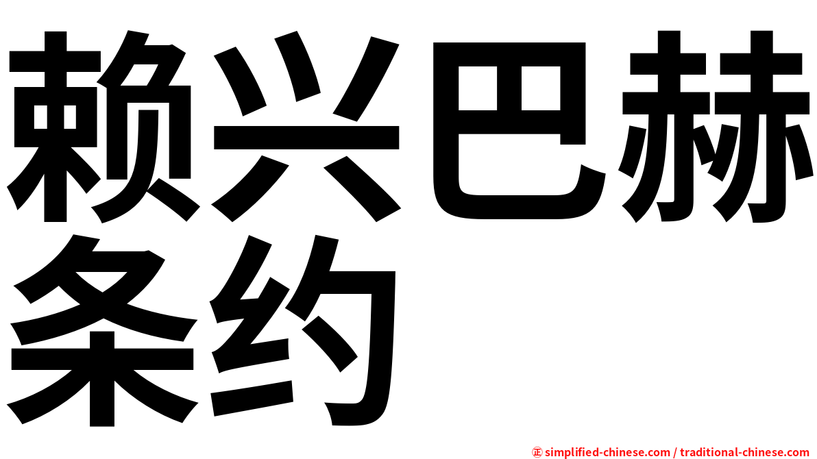 赖兴巴赫条约