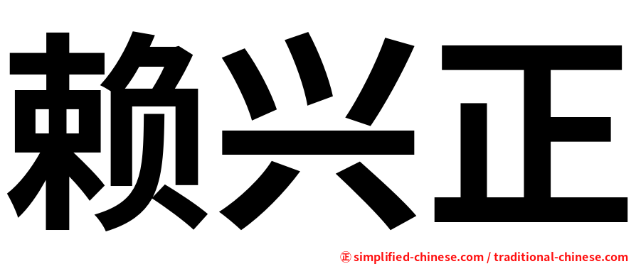 赖兴正
