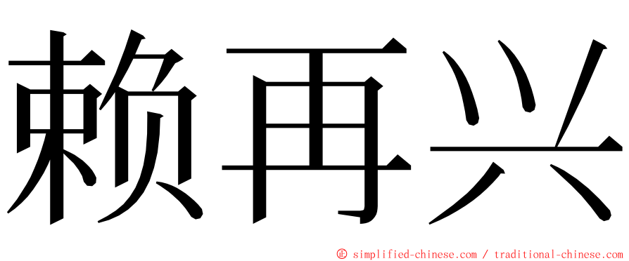赖再兴 ming font