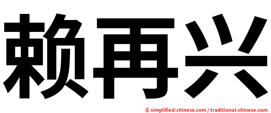 赖再兴
