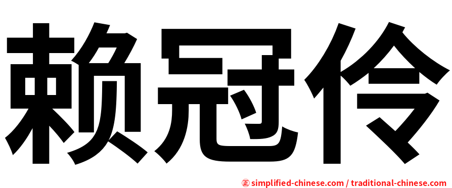 赖冠伶
