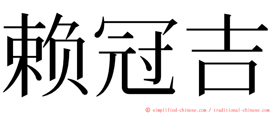 赖冠吉 ming font