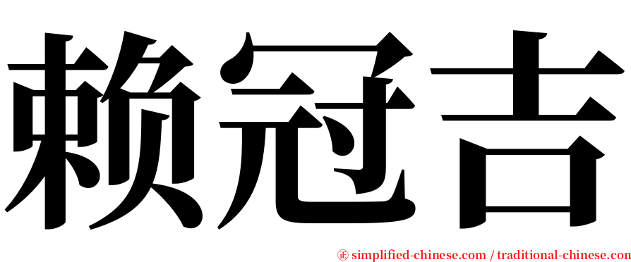 赖冠吉 serif font