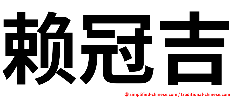赖冠吉