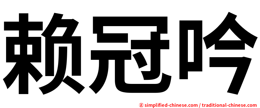 赖冠吟