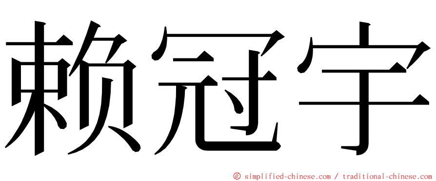 赖冠宇 ming font