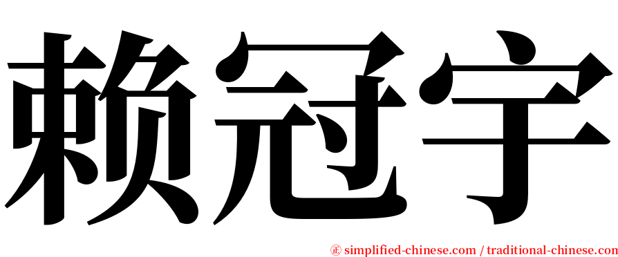赖冠宇 serif font