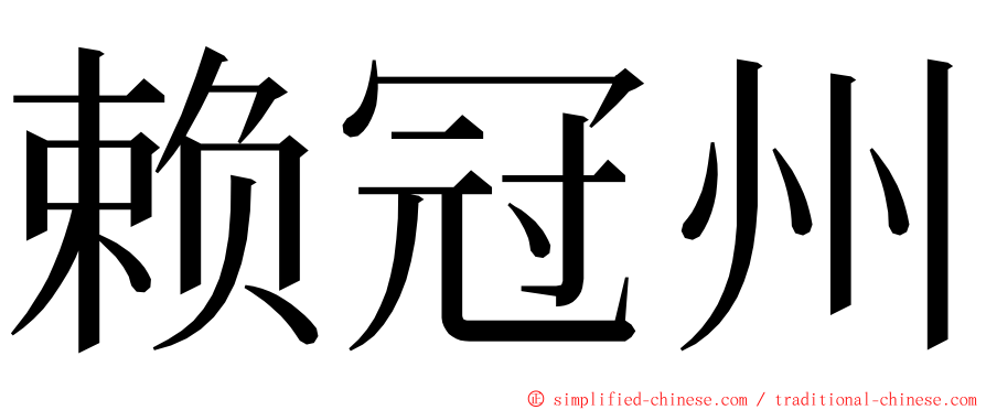 赖冠州 ming font