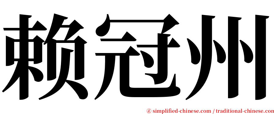 赖冠州 serif font