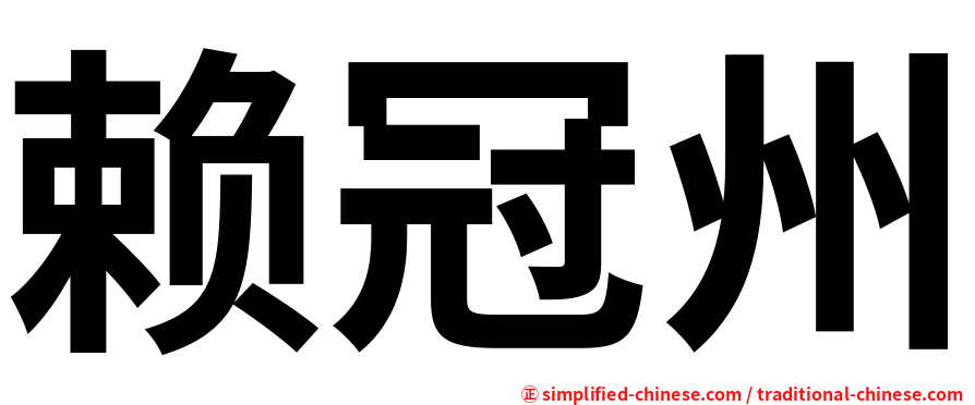 赖冠州