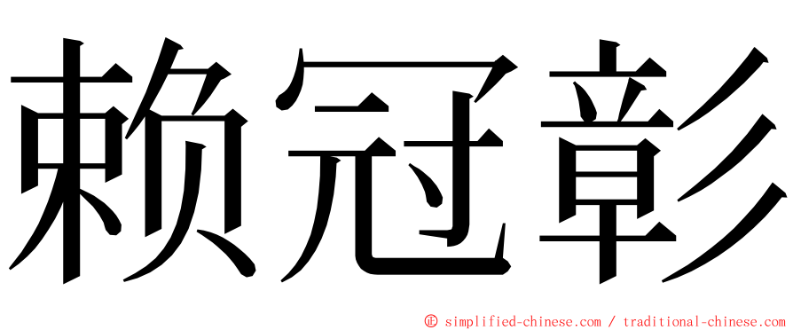 赖冠彰 ming font
