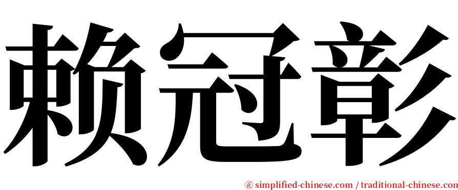 赖冠彰 serif font