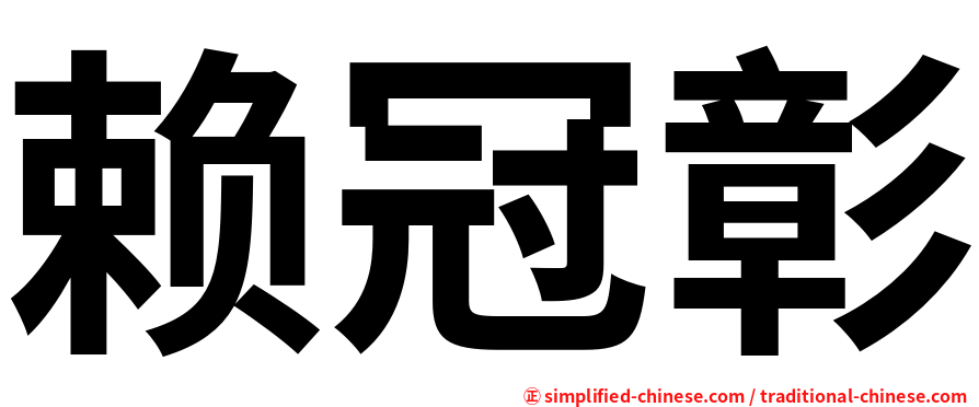 赖冠彰