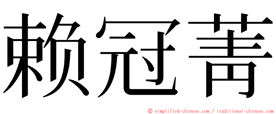 赖冠菁 ming font