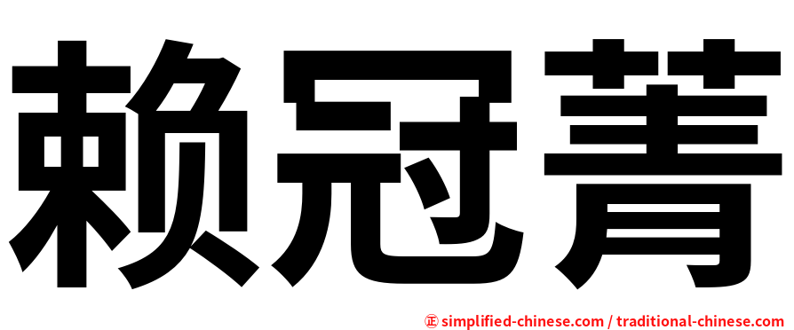 赖冠菁