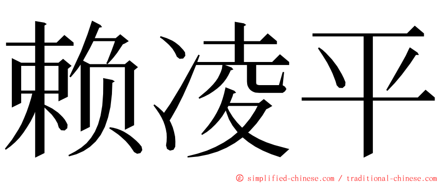 赖凌平 ming font