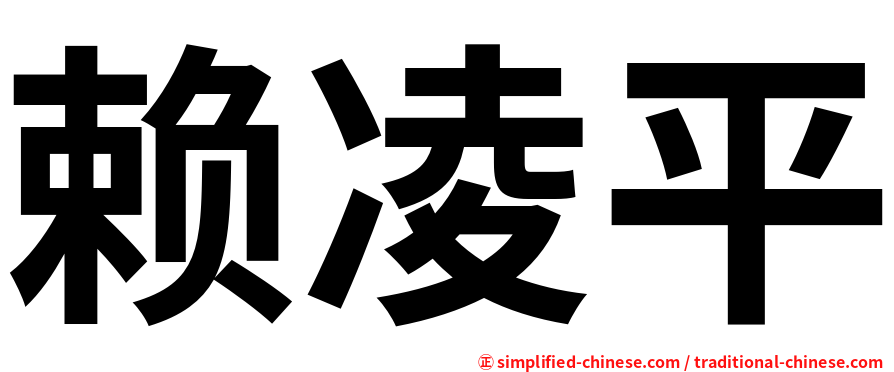 赖凌平