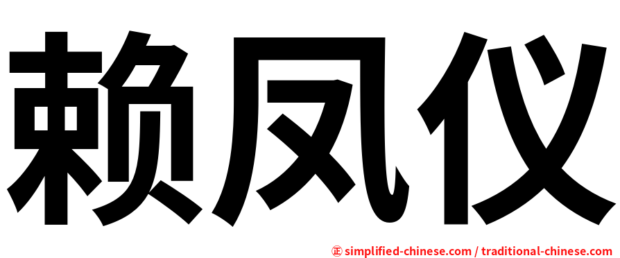 赖凤仪