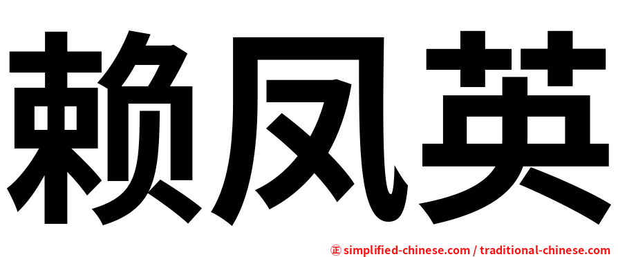 赖凤英