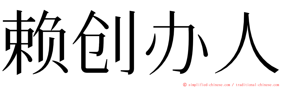赖创办人 ming font