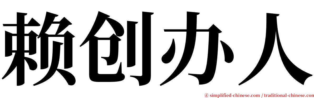 赖创办人 serif font