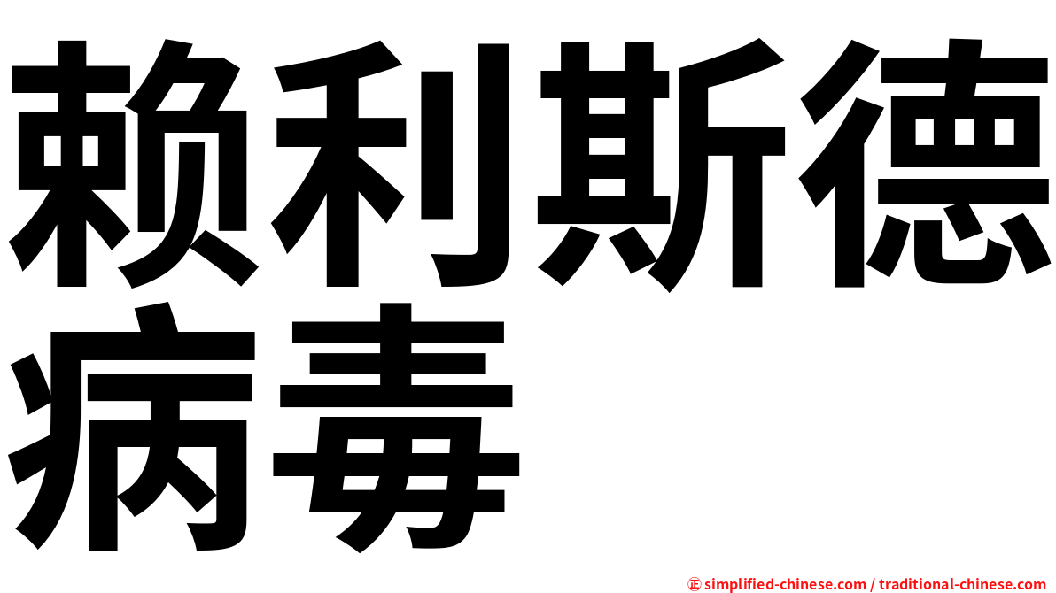 赖利斯德病毒