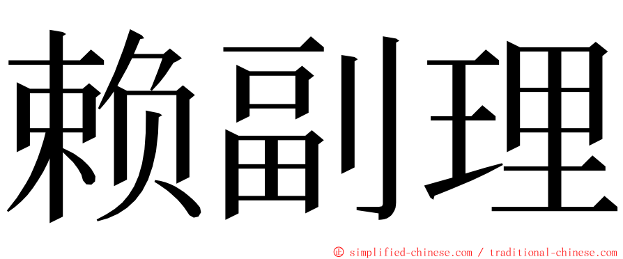 赖副理 ming font