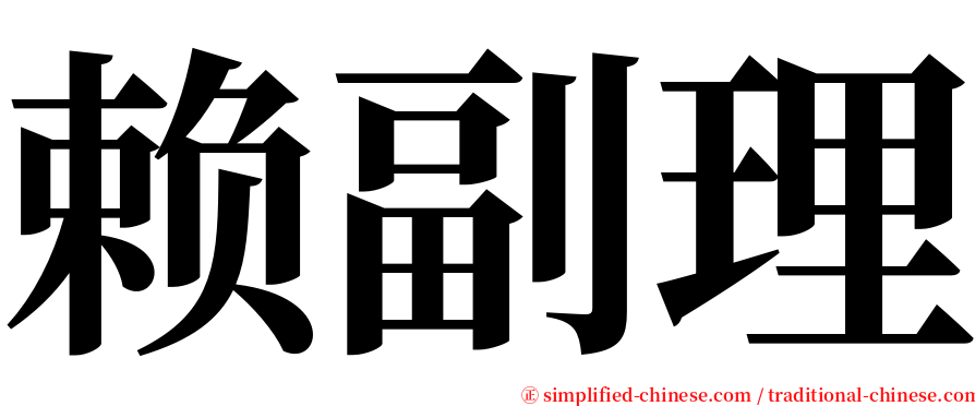赖副理 serif font
