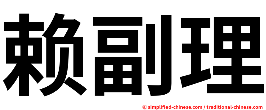 赖副理