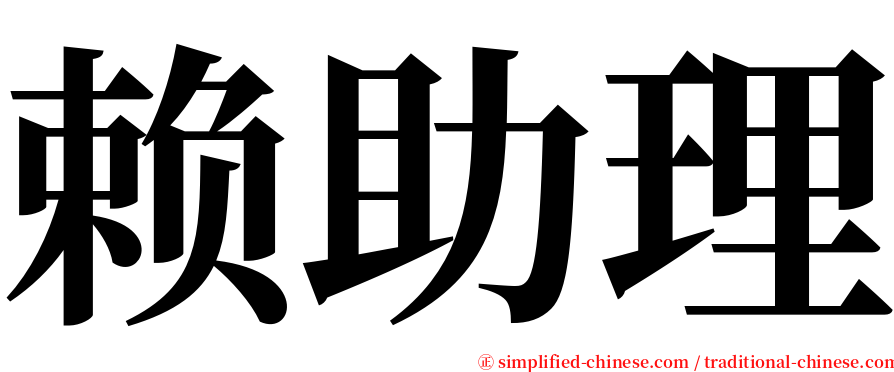 赖助理 serif font
