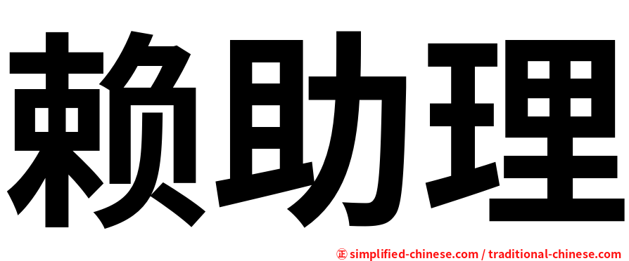 赖助理