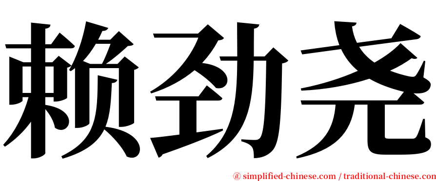 赖劲尧 serif font