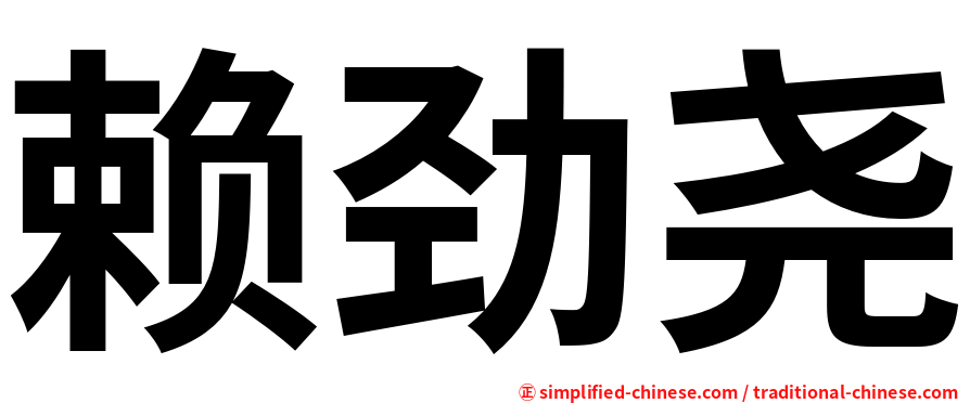 赖劲尧