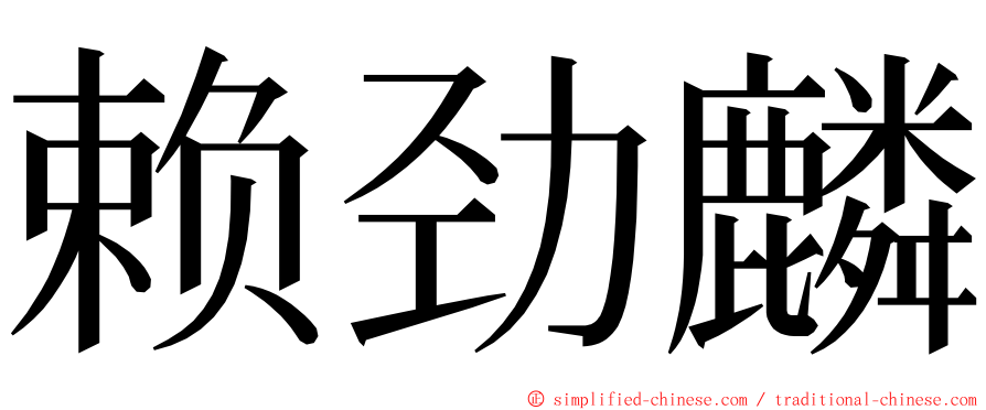 赖劲麟 ming font