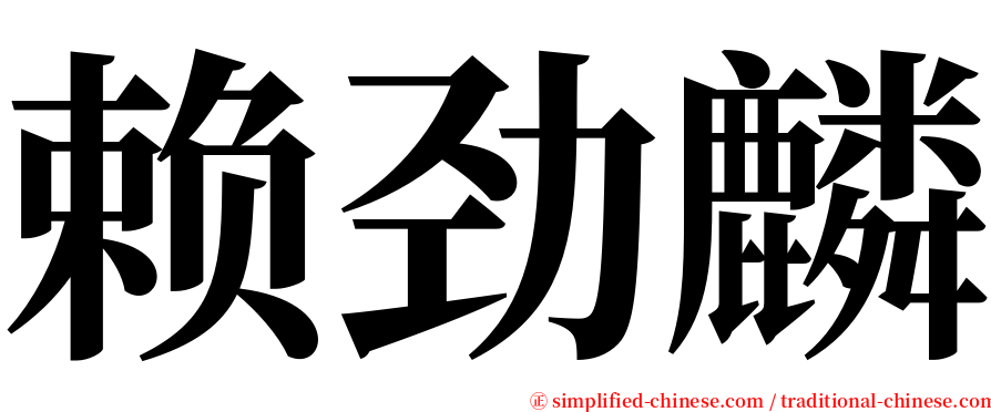 赖劲麟 serif font