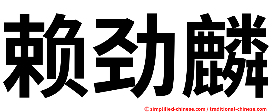 赖劲麟
