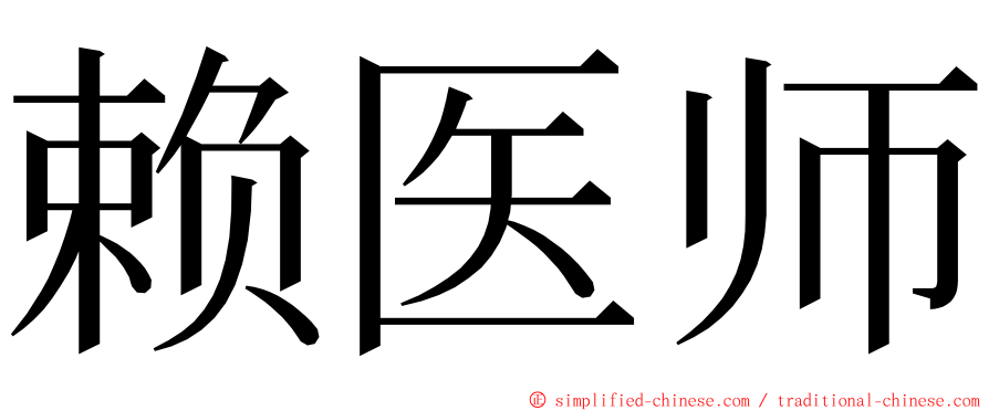 赖医师 ming font